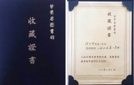 甘肃省图书馆收藏证书