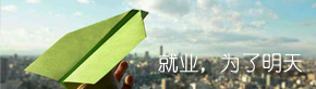 就业常识